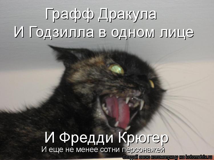 Графф Дракула И Годзилла в одном лице И Фредди Крюгер И еще не менее сотни персонажей... Котоматрица: Графф Дракула И Годзилла в одном лице И Фредди Крюгер И еще не менее сотни персонажей