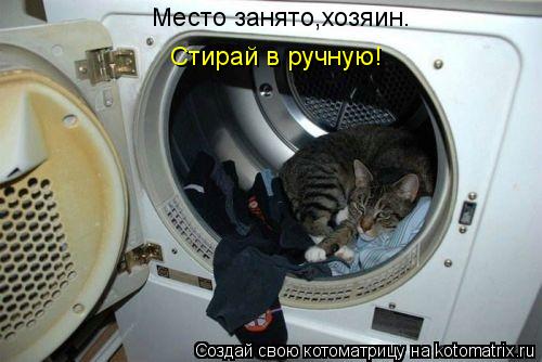 Котоматрица: Место занято,хозяин. Стирай в ручную!