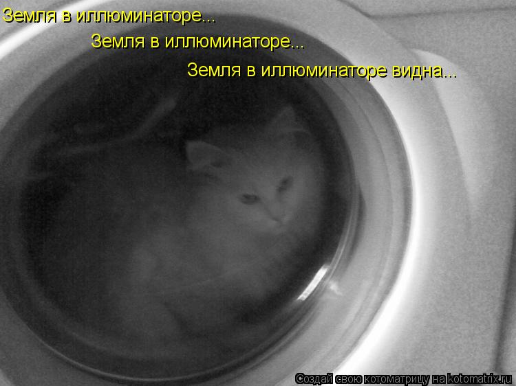 Земля в иллюминаторе... Земля в иллюминаторе... Земля в иллюминаторе видна...... Котоматрица: Земля в иллюминаторе... Земля в иллюминаторе... Земля в иллюминаторе видна...