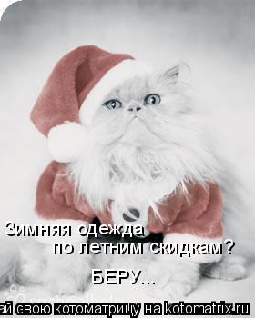 Котоматрица: Зимняя одежда по летним скидкам? БЕРУ...