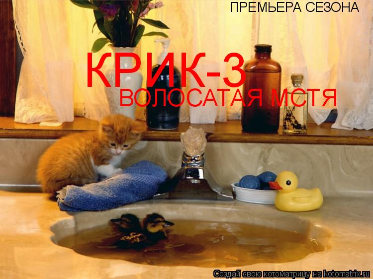 Котоматрица: ПРЕМЬЕРА СЕЗОНА КРИК-3 ВОЛОСАТАЯ МСТЯ