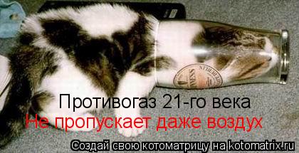 Противогаз 21-го века Не пропускает даже воздух... Котоматрица: Противогаз 21-го века Не пропускает даже воздух