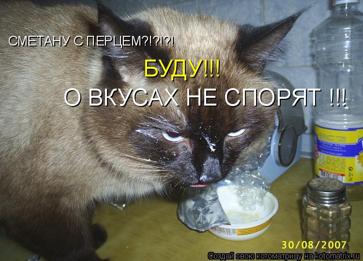 Котоматрица: О ВКУСАХ НЕ СПОРЯТ !!! СМЕТАНУ С ПЕРЦЕМ?!?!?! БУДУ!!!