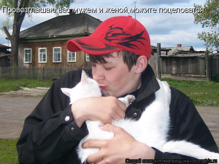 Провозглашаю вас мужем и женой,можите поцеловатся.... Котоматрица: Провозглашаю вас мужем и женой,можите поцеловатся.