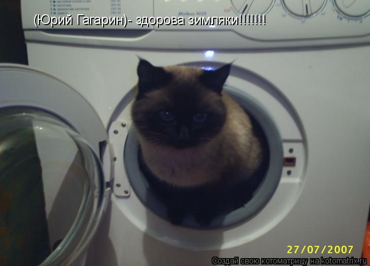 Котоматрица: (Юрий Гагарин)- здорова зимляки!!!!!!!