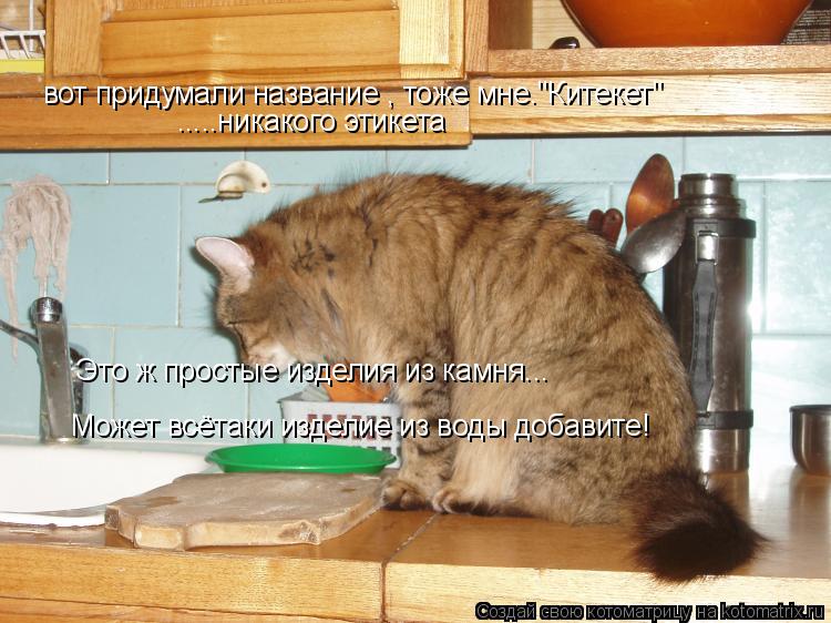 Котоматрица: вот придумали название , тоже мне."Китекет" .....никакого этикета Это ж простые изделия из камня... Может всётаки изделие из воды добавите!