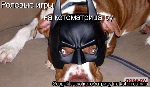 Котоматрица: Ролевые игры на котоматрица.ру