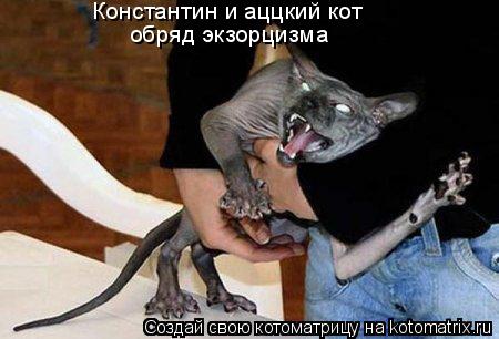 Котоматрица: Константин и аццкий кот обряд экзорцизма
