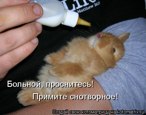 Больной, проснитесь! Примите снотворное!... Котоматрица: Больной, проснитесь! Примите снотворное!