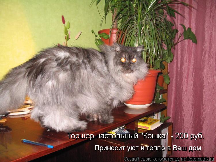 Котоматрица: Торшер настольный "Кошка" - 200 руб.  Приносит уют и тепло в Ваш дом
