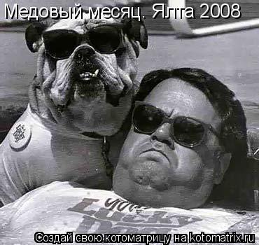 Котоматрица: Медовый месяц. Ялта 2008