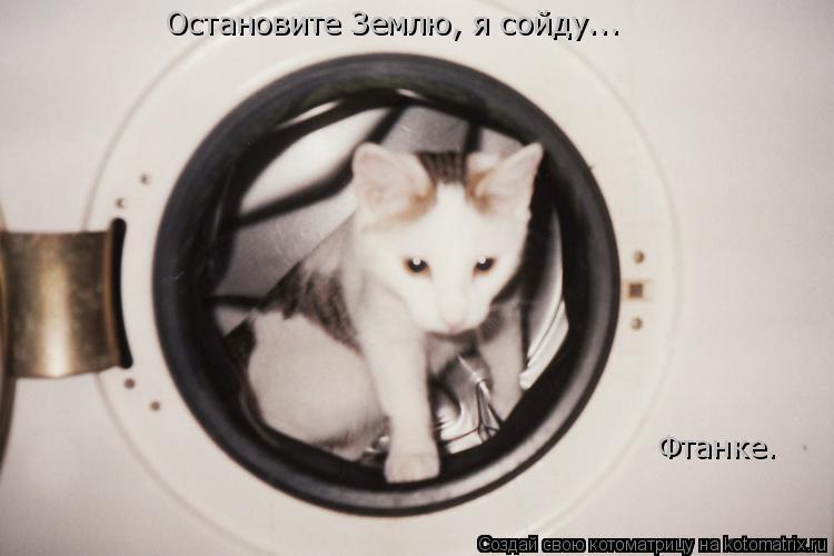 Котоматрица: Остановите Землю, я сойду...  Фтанке.