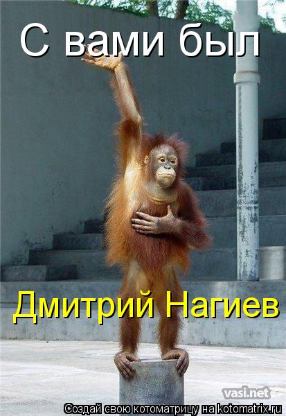С вами был Дмитрий Нагиев... Котоматрица: С вами был Дмитрий Нагиев