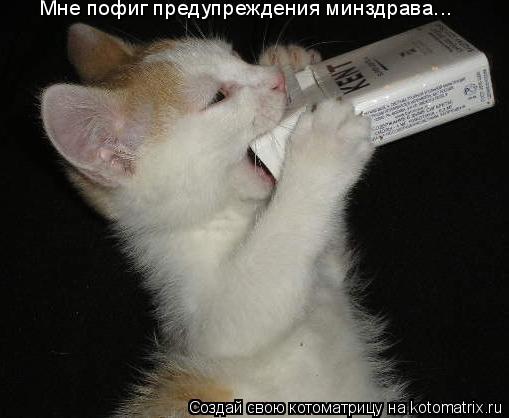 Мне пофиг предупреждения минздрава...... Котоматрица: Мне пофиг предупреждения минздрава...