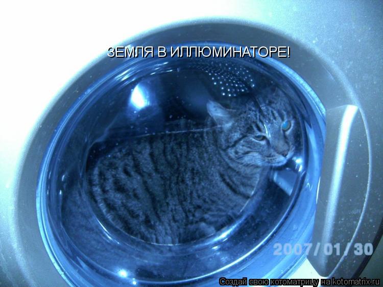 ЗЕМЛЯ В ИЛЛЮМИНАТОРЕ!... Котоматрица: ЗЕМЛЯ В ИЛЛЮМИНАТОРЕ!