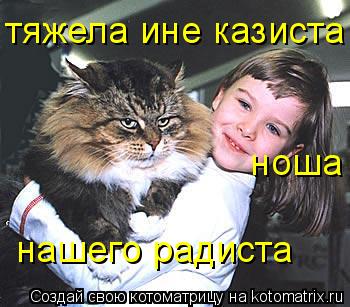 ноша нашего радиста нашего радиста тяжела ине казиста... Котоматрица: ноша нашего радиста нашего радиста тяжела ине казиста