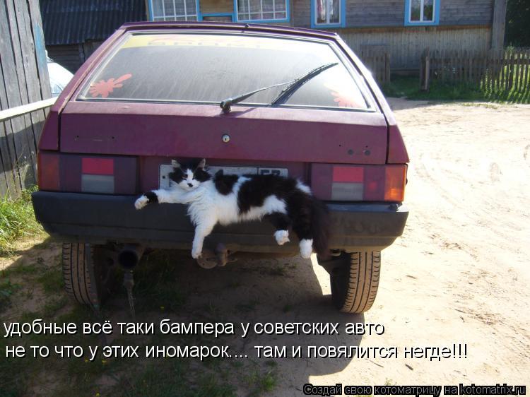 Котоматрица: удобные всё таки бампера у советских авто не то что у этих иномарок.... там и повялится негде!!!