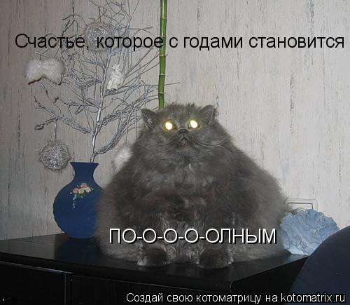 Счастье, которое с годами становится ПО-О-О-О-ОЛНЫМ... Котоматрица: Счастье, которое с годами становится ПО-О-О-О-ОЛНЫМ