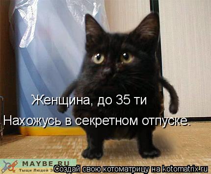 Нахожусь в секретном отпуске. Женщина, до 35 ти... Котоматрица: Нахожусь в секретном отпуске. Женщина, до 35 ти