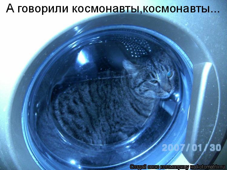 А говорили космонавты,космонавты...... Котоматрица: А говорили космонавты,космонавты...