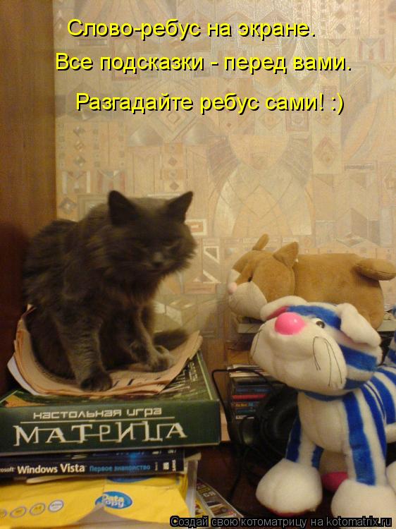 Слово-ребус на экране. Все подсказки - перед вами. Разгадайте ребус сами! :)... Котоматрица: Слово-ребус на экране. Все подсказки - перед вами. Разгадайте ребус сами! :)