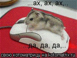 ...да, да, да,.. ...ах, ах, ах,..... Котоматрица: ...да, да, да,.. ...ах, ах, ах,..