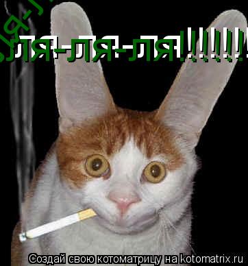 ля-ля-ля!!!!!!!! ля-ля-ля!!!!!!!! ля-ля-ля!!!!!!!! ля-ля-ля!!!!!!!!... Котоматрица: ля-ля-ля!!!!!!!! ля-ля-ля!!!!!!!! ля-ля-ля!!!!!!!! ля-ля-ля!!!!!!!!