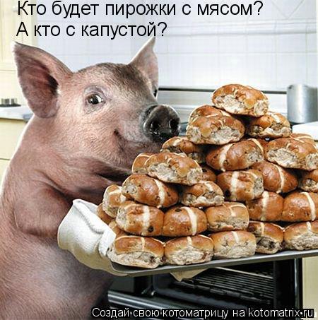 Кто будет пирожки с мясом? А кто с капустой?... Котоматрица: Кто будет пирожки с мясом? А кто с капустой?