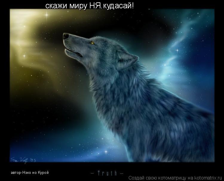 скажи миру НЯ.кудасай! автор-Нэко но Курой... Котоматрица: скажи миру НЯ.кудасай! автор-Нэко но Курой