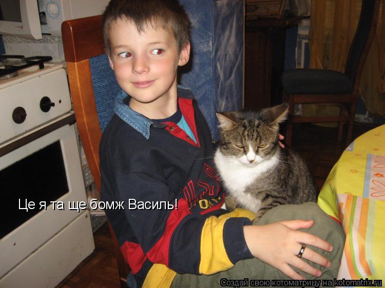 Це я та ще бомж Василь!... Котоматрица: Це я та ще бомж Василь!