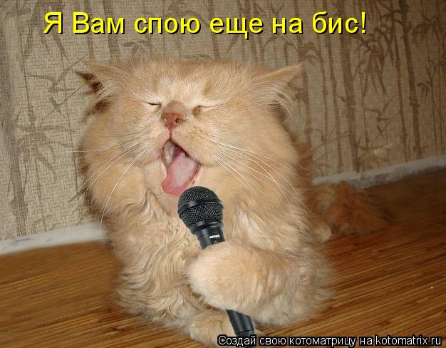 Я Вам спою еще на бис!... Котоматрица: Я Вам спою еще на бис!
