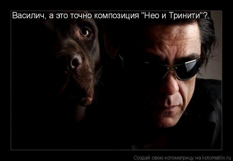 Василич, а это точно композиция "Нео и Тринити"?... Котоматрица: Василич, а это точно композиция "Нео и Тринити"?