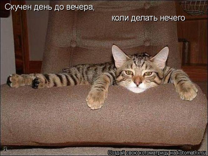 Днём или вечером делать нам нечего Днём или вечером делать нам нечего