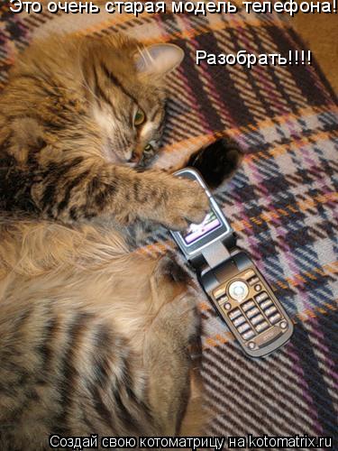 Это очень старая модель телефона! Разобрать!!!!... Котоматрица: Это очень старая модель телефона! Разобрать!!!!