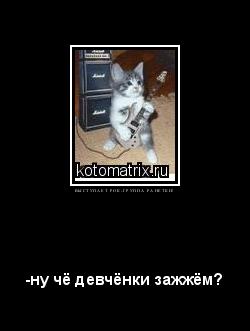 Котоматрица: В Ы С Т У П А Е Т   Р О К - Г Р У П П А   Р А Н Е Т К И ! 