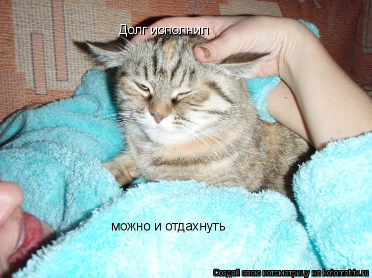 Котоматрица: Долг исполнил Долг исполнил можно и отдахнуть