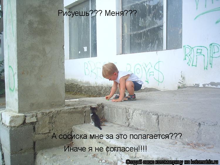 Рисуешь??? Меня??? А сосиска мне за это полагается??? Иначе я не согласен!!!!... Котоматрица: Рисуешь??? Меня??? А сосиска мне за это полагается??? Иначе я не согласен!!!!