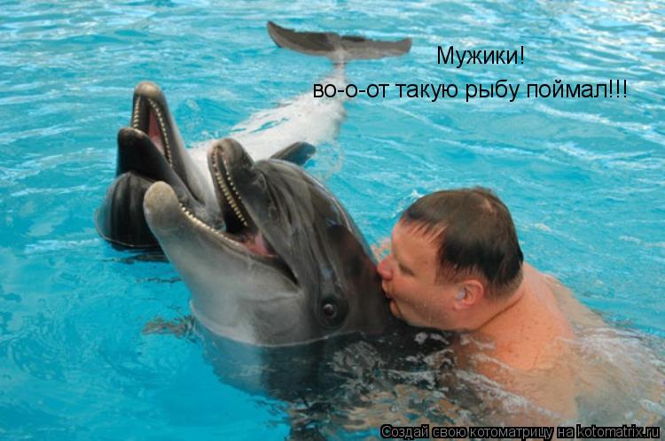 Мужики! во-о-от такую рыбу поймал!!!... Котоматрица: Мужики! во-о-от такую рыбу поймал!!!