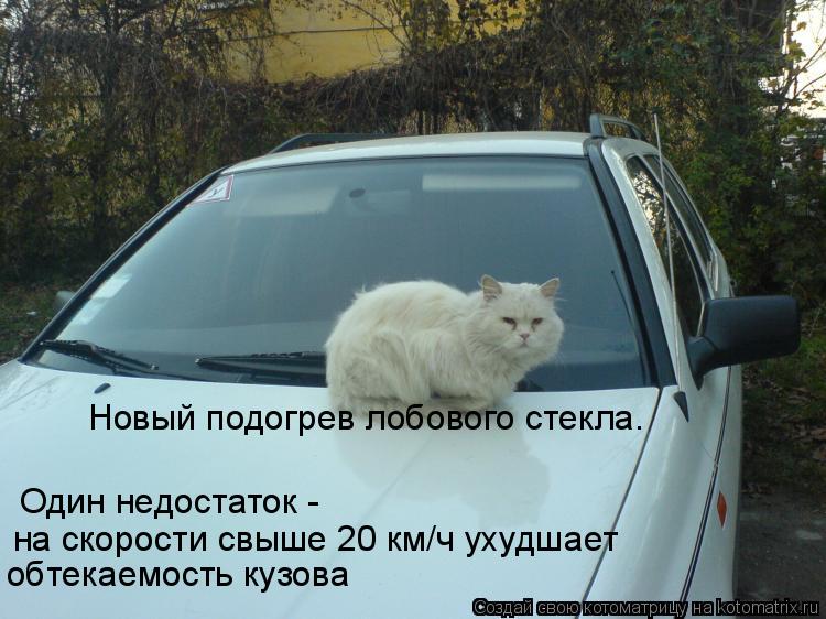 Один недостаток - на скорости свыше 20 км/ч ухудшает обтекаемость кузова Новый подогрев лобового ст... Котоматрица: Один недостаток - на скорости свыше 20 км/ч ухудшает обтекаемость кузова Новый подогрев лобового стекла.