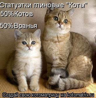 Статуэтки глиновые "Коты" 50%Котов 50%Вранья... Котоматрица: Статуэтки глиновые "Коты" 50%Котов 50%Вранья