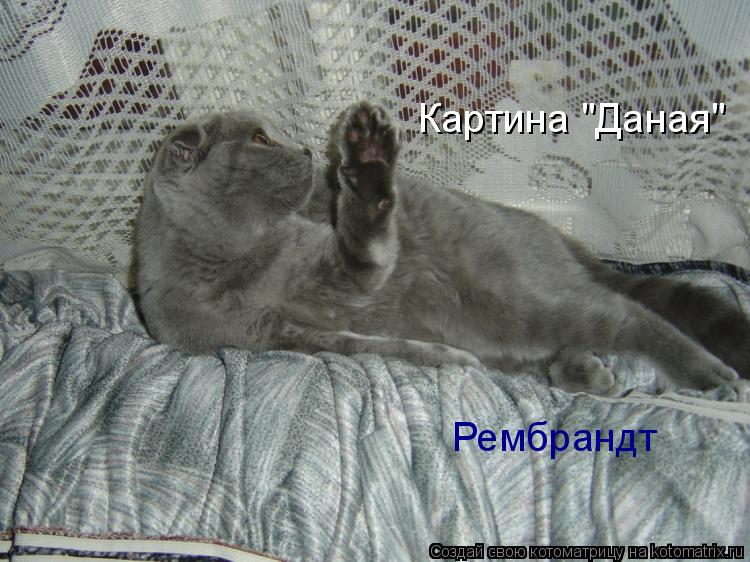 Рембрандт Картина "Даная"... Котоматрица: Рембрандт Картина "Даная"