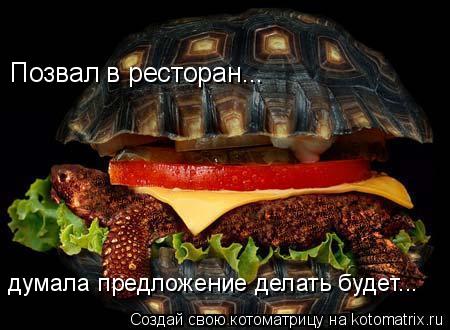 Позвал в ресторан... думала предложение делать будет...... Котоматрица: Позвал в ресторан... думала предложение делать будет...