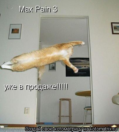Max Pain 3 уже в продаже!!!!!... Котоматрица: Max Pain 3 уже в продаже!!!!!