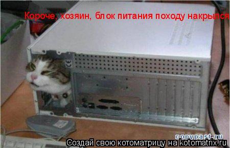 Короче, хозяин, блок питания походу накрылся... Котоматрица: Короче, хозяин, блок питания походу накрылся