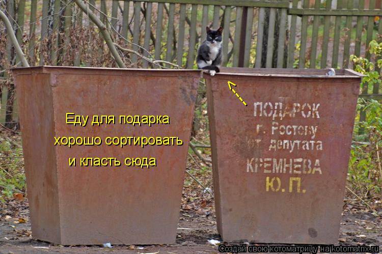 <---- Еду для подарка хорошо сортировать и класть сюда... Котоматрица: <---- Еду для подарка хорошо сортировать и класть сюда