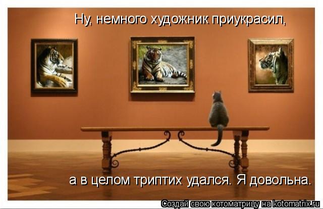 Ну, немного художник приукрасил, а в целом триптих удался. Я довольна.... Котоматрица: Ну, немного художник приукрасил, а в целом триптих удался. Я довольна.