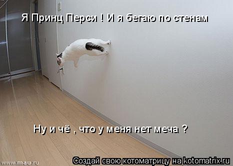 Я Принц Перси ! И я бегаю по стенам Ну и чё , что у меня нет меча ?... Котоматрица: Я Принц Перси ! И я бегаю по стенам Ну и чё , что у меня нет меча ?