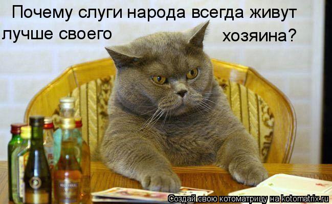 Почему слуги народа всегда живут лучше своего хозяина?... Котоматрица: Почему слуги народа всегда живут лучше своего хозяина?