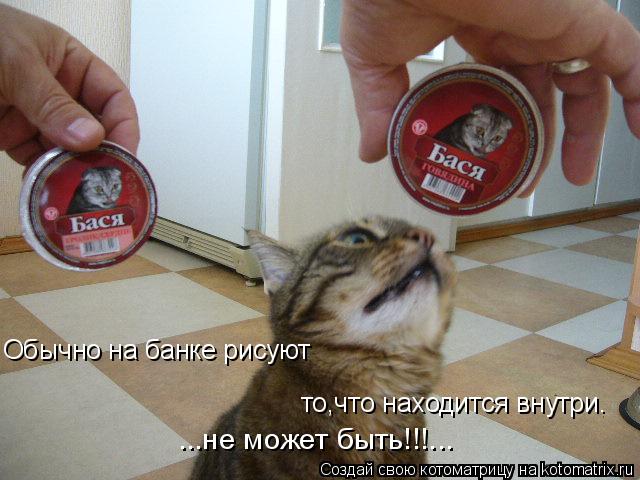Обычно на банке рисуют то,что находится внутри. ...не может быть!!!...... Котоматрица: Обычно на банке рисуют то,что находится внутри. ...не может быть!!!...