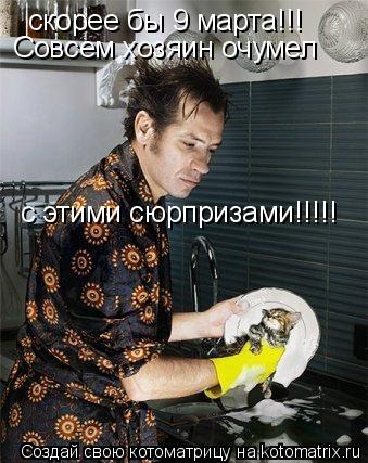 скорее бы 9 марта!!! Совсем хозяин очумел с этими сюрпризами!!!!!... Котоматрица: скорее бы 9 марта!!! Совсем хозяин очумел с этими сюрпризами!!!!!